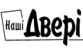 НАШІ ДВЕРІ