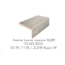 Лиштва StilDoors 70/10 телескоп крило "50"